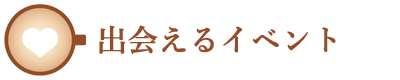 恋カフェ出会えるイベント
