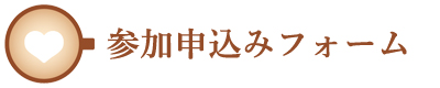 恋カフェ参加申し込み