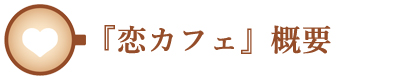 恋カフェ概要