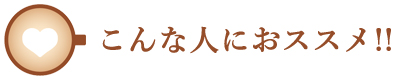 恋カフェはこんな人におススメ!
