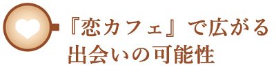 恋カフェで広がる出会いの可能性