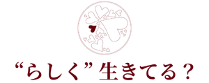 “らしく” 生きてる？